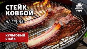 Стейк ковбой на гриле с соусом (рецепт на угольном гриле)