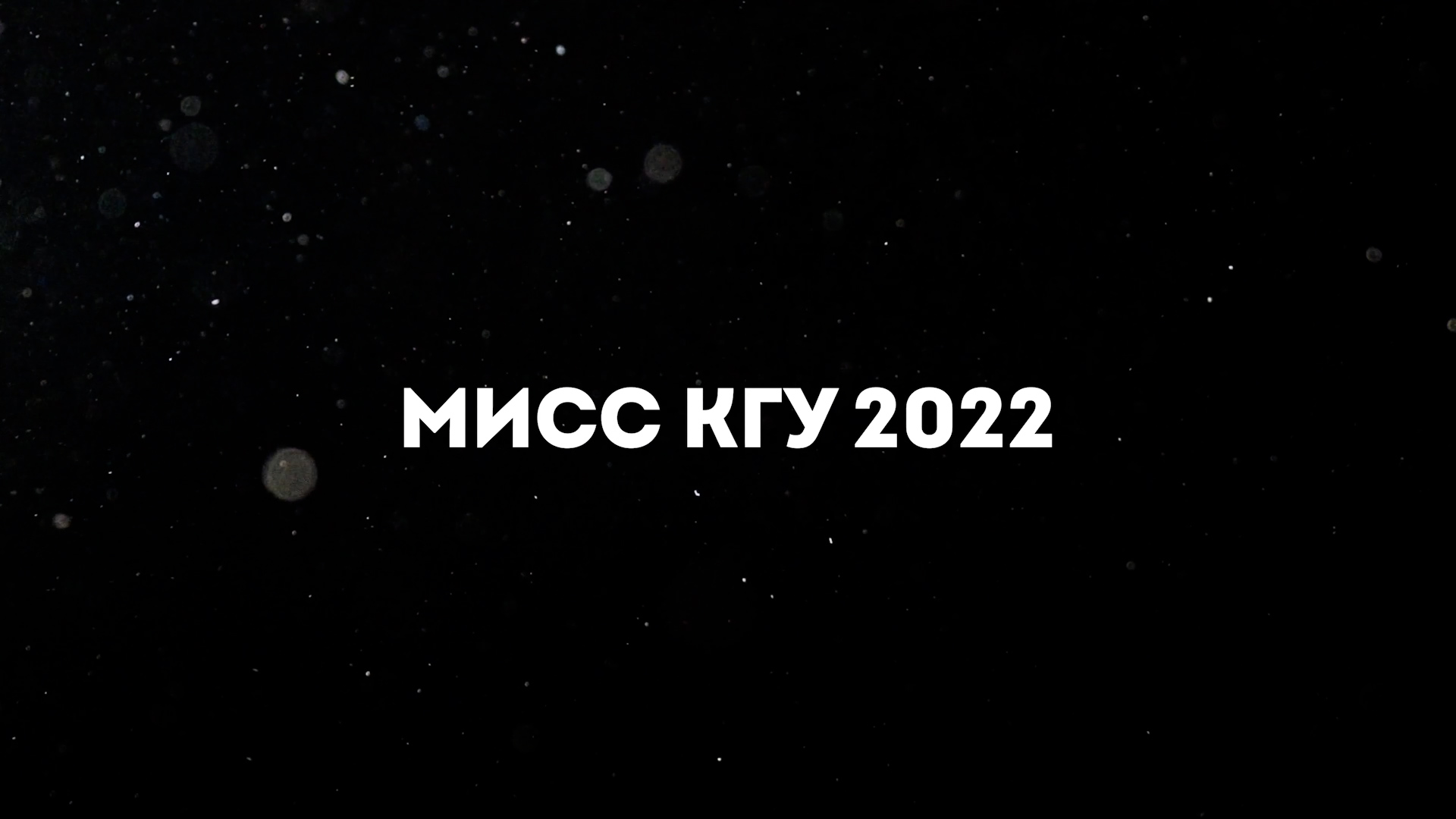 Мисс КГУ 2022.mp4