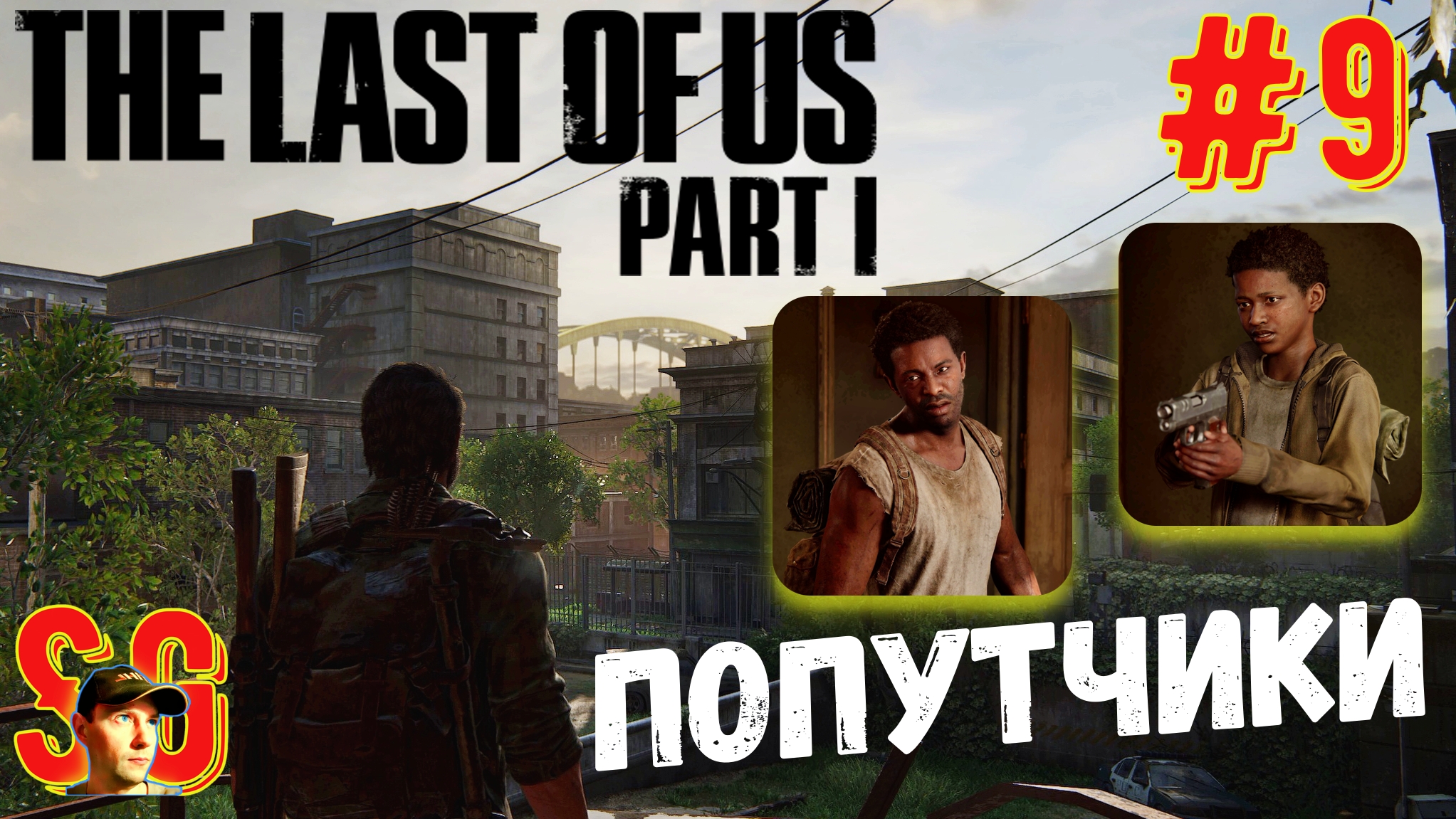 ВСТРЕЧА С ПОПУТЧИКАМИ ⫸ The Last of Us Part I (#9) Бандиты на бронированном грузовике. Одни из нас.