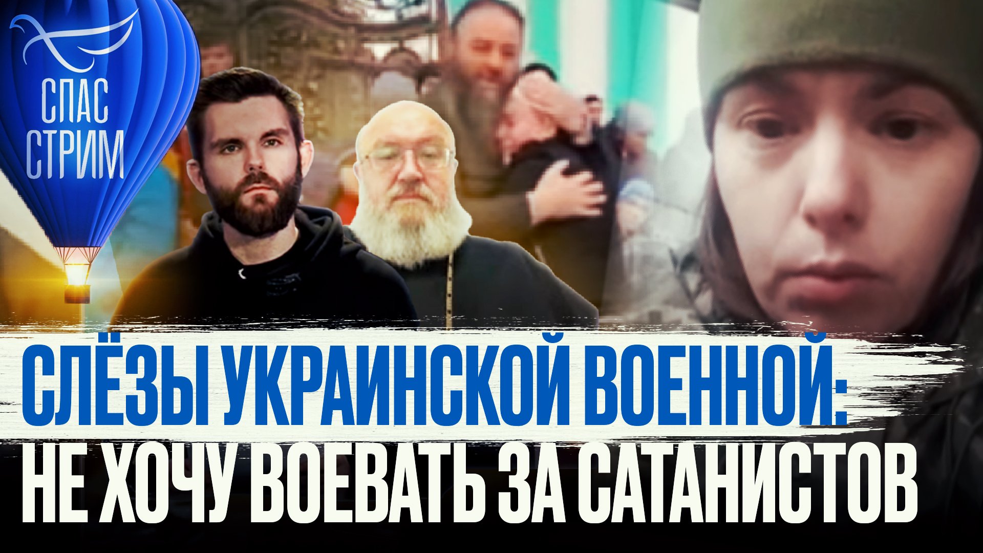 СЛЁЗЫ УКРАИНСКОЙ ВОЕННОЙ: НЕ ХОЧУ ВОЕВАТЬ ЗА САТАНИСТОВ
