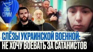 СЛЁЗЫ УКРАИНСКОЙ ВОЕННОЙ: НЕ ХОЧУ ВОЕВАТЬ ЗА САТАНИСТОВ