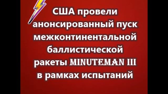 США провели пуск межконтинентальной баллистической ракеты