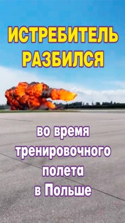 Учебно-тренировочный самолёт ВВС Польши M-346 Bielik разбился при заходе на аэродром в Гдыне.