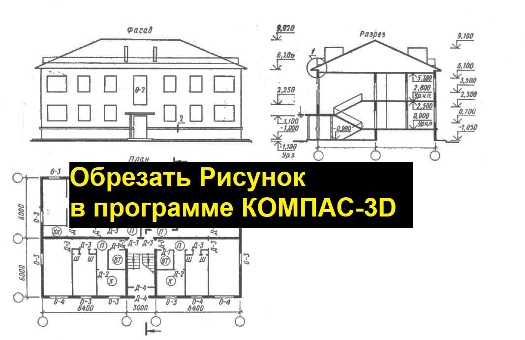 Как обрезать изображение в компасе