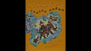 Кришнан Чандра.  ПЕРЕВЕРНУТОЕ ДЕРЕВО! Слушать сказку!