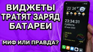 Разряжают ли виджеты батарею смартфона?