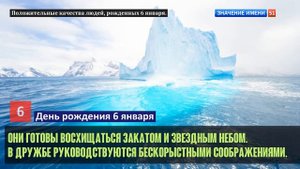 Люди рожденные 6 января День рождения 6 января Дата рождения 6 января правда о людях