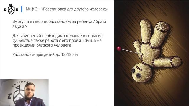 Мифы о системных расстановках | Евгений Базаров о существующих мифах о системных расстановках