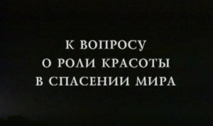 К вопросу о роли красоты в спасении мира (2004)