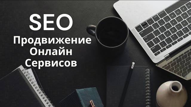 SEO продвижение онлайн сервисов