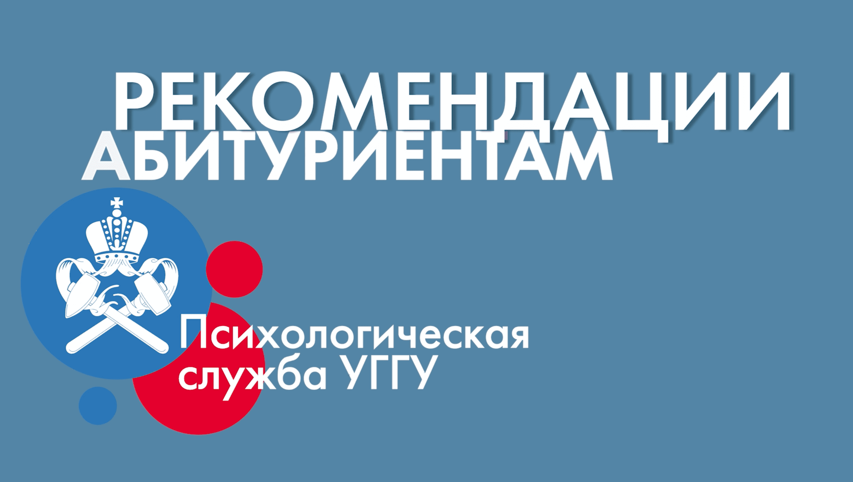 Рекомендации психолога УГГУ - В ожидании зачисления!