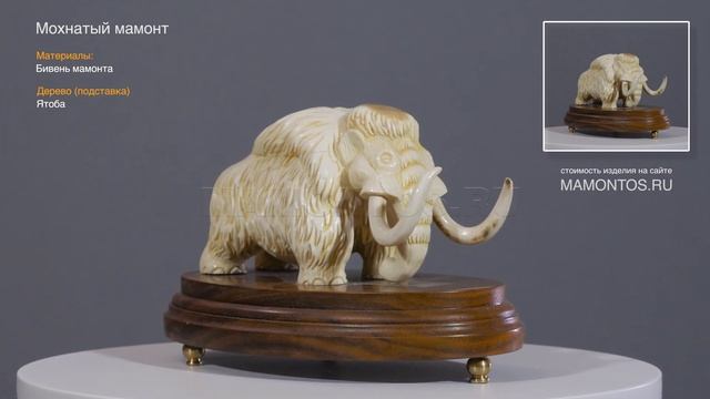 Мохнатый мамонт (статуэтка - лучший подарок) смотреть онлайн