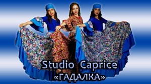 Studio Caprice - «Гадалка»