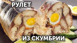 Рулет из скумбрии по-царски
