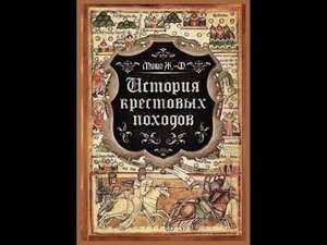 Жозеф-Франсуа Мишо "История крестовых походов"(чит. Вадим Максимов) ч.2