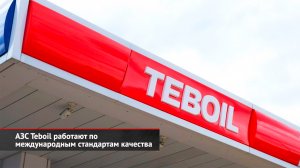 АЗС Teboil работают по международным стандартам качества | Новости с колёс №2564