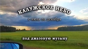 КАЛУЖСКОЕ НЕБО с июля по декабрь 2023 ПОД МУЗЫКУ ДЖАЗА/видео для расслабления и сна/СКАЗОЧНЫЙ ЛЕС