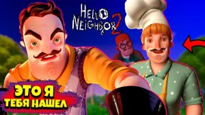 Наконец То НАШЕЛ СОСЕДА! Что он тут Делает? Прохождение Hello Neighbor 2. Привет Сосед 2