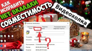 Как исправить - в свойствах нет вкладки "Совместимость"