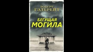 Отрывок романа "Бегущая могила" Роберта Гэлбрейта + еще 4 романа про секты