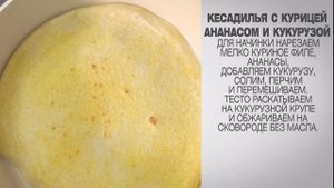 Кесадилья рецепт / Кесадилья с курицей / Кесадилья домашняя / Кесадилья с курицей и кукурузой