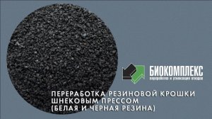 Переработка резиновой крошки