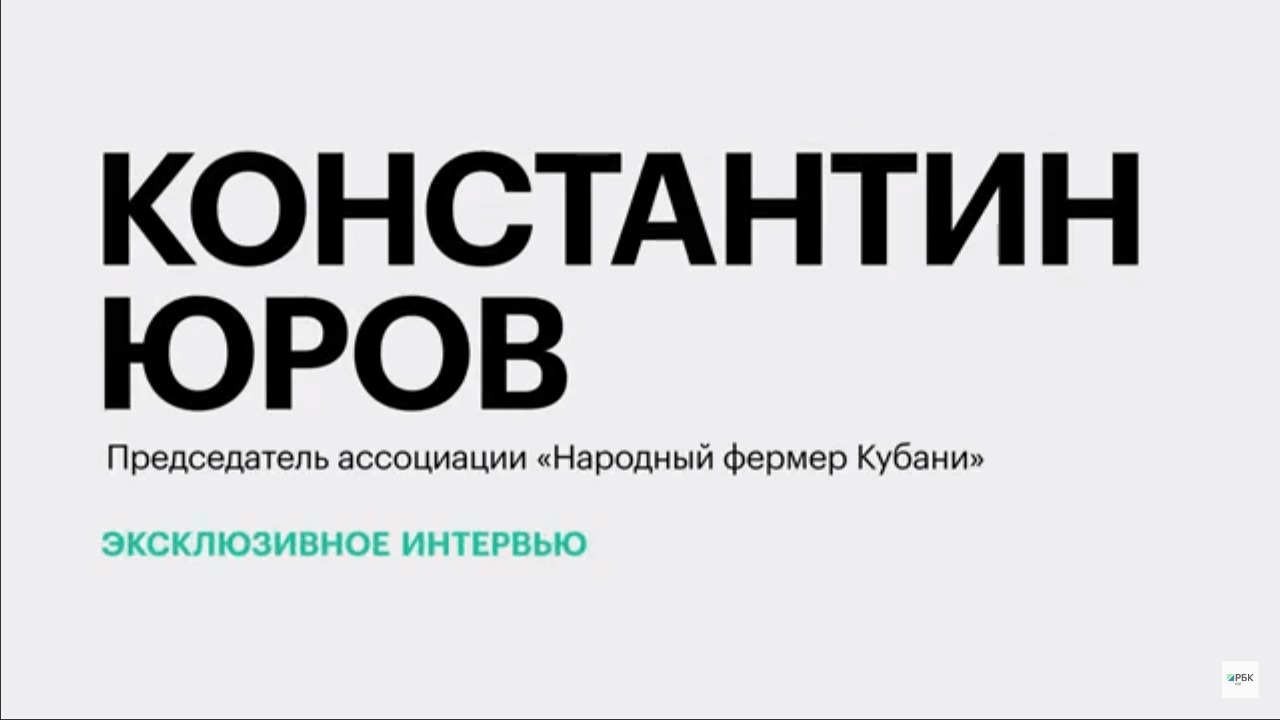 Как сложился 2023 год для КФХ Краснодарского края? || Константин Юров