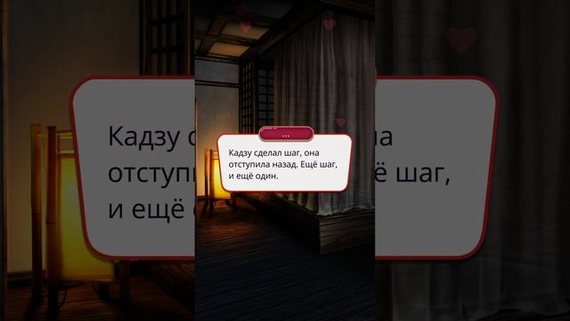 Легенда ивы  Первая близость Кадзу и Мэй ?#легендаивы  #клубромантики #игра #играем #кекс