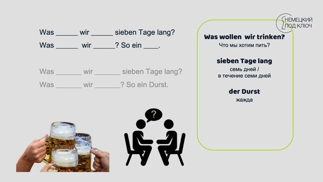Немецкий по песням / "Was wollen wir trinken" dArtagnan / Учите немецкий язык с удовольствием!