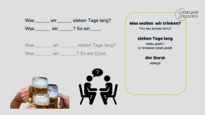 Немецкий по песням / "Was wollen wir trinken" dArtagnan / Учите немецкий язык с удовольствием!