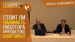 #1 Стоит ли нанимать риэлтора при покупке квартиры?