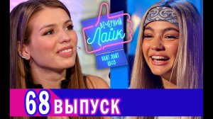 ВАЛЯ КАРНАВАЛ | ЛЮСЯ ЧЕБОТИНА | Шоу ВЕЧЕРНИЙ ЛАЙК