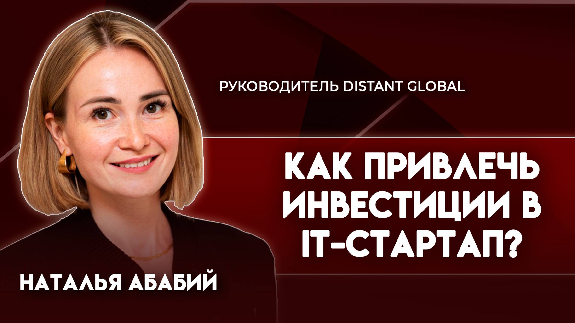 Как привлечь инвестиции в IT-стартап? | Наталья Абабий - руководитель Distant Global