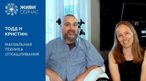 Тодд и Кристин. Мануальная техника откашливания