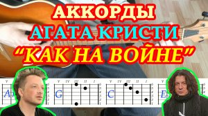 Как на войне Аккорды ? Группа Агата Кристи Самойлов ♪ Разбор песни на гитаре ♫ Гитарный Бой