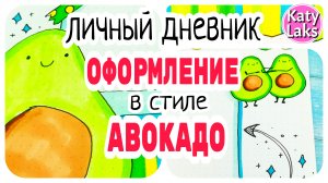 ?Страничка АВОКАДО/Разворот Личного Дневника