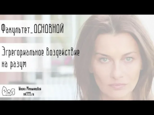 Эгрегориальное воздействие на разум