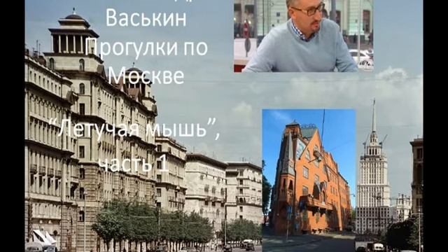 Кабаре "Летучая мышь", часть 1 (Прогулки по Москве с Александром Васькиным и Ириной Кленской) смотреть онлайн