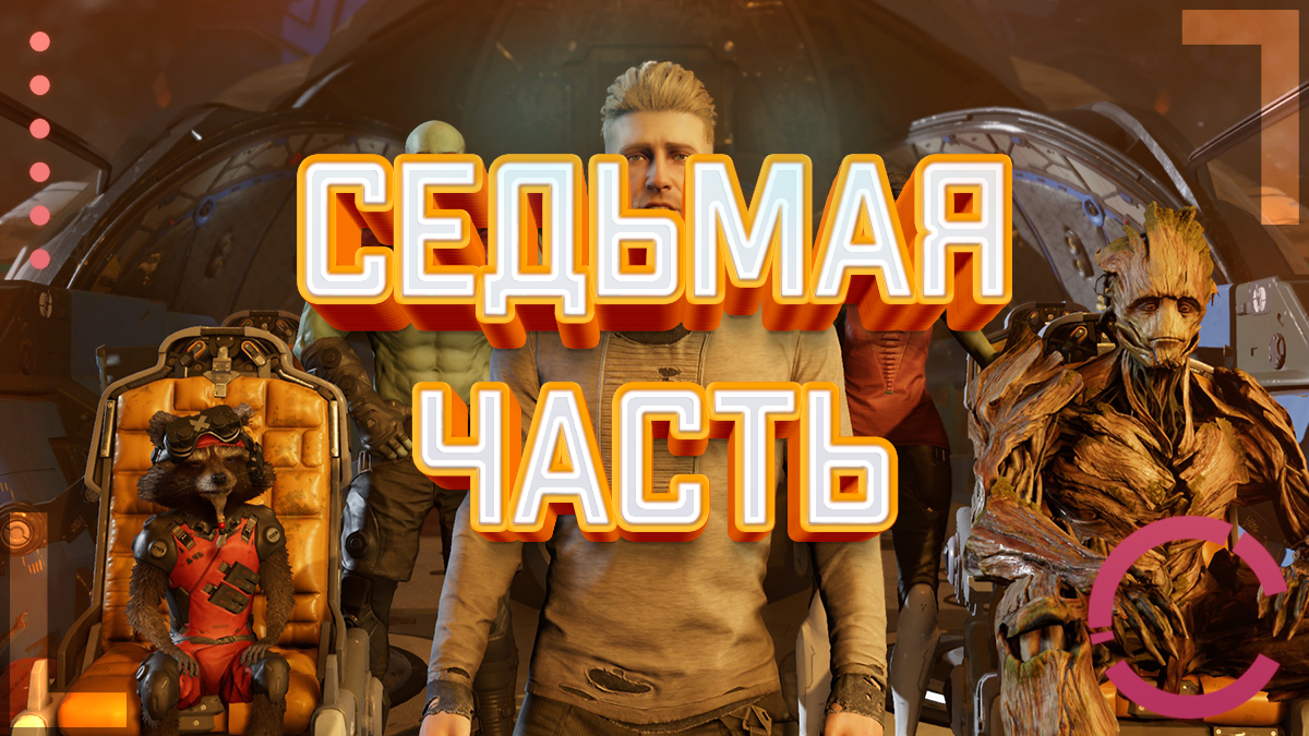 GUARDIANS OF THE GALAXY | СЕДЬМАЯ ЧАСТЬ