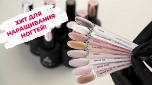 ХИТ ДЛЯ НАРАЩИВАНИЯ И УКРЕПЛЕНИЯ | ЖИДКИЕ ПОЛИГЕЛИ ALBI | LIQUID POLYGEL