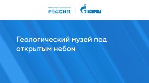 Геологический музей под открытым небом