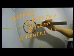 Сверлим отверстие диаметром 150мм в кафельной плитке методом фрезерования