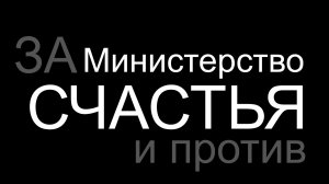 Споры вокруг министерства счастья