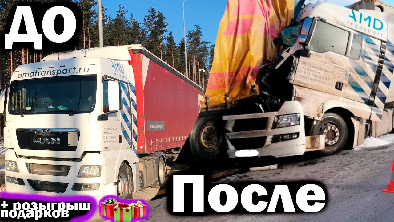 ТРИ моих самых больших КОСЯКА в дальнобое за 5 лет. Розыгрыш подарков на 15 тысяч ₽. Год каналу.