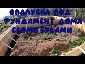 Опалубка для фундамента дома своими руками.