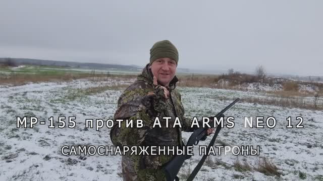 МР-155 против ATA ARMS NEO 12, Самоснаряженные патроны