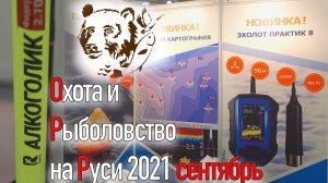 Суперновинка ПРАКТИК 8!!! Обзор выставки Охота и рыболовство на Руси 2021 сентябрь.