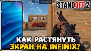 Как растянуть экран в standoff 2 на infinix