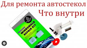Набор для ремонта автостекол, что внутри?