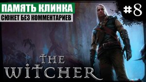 Глава II: Память клинка ● The Witcher #8 ❖ Игросериал ❖ АНГЛ. озвучка ● РУС. субтитры